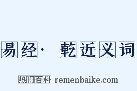 易经·乾近义词是什么意思的图片